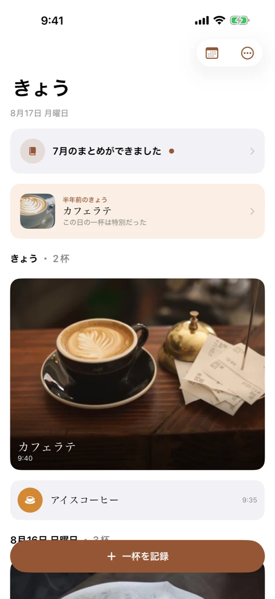 一杯のタイムライン画面。日付ごとにコーヒーの写真カードが並んでいる