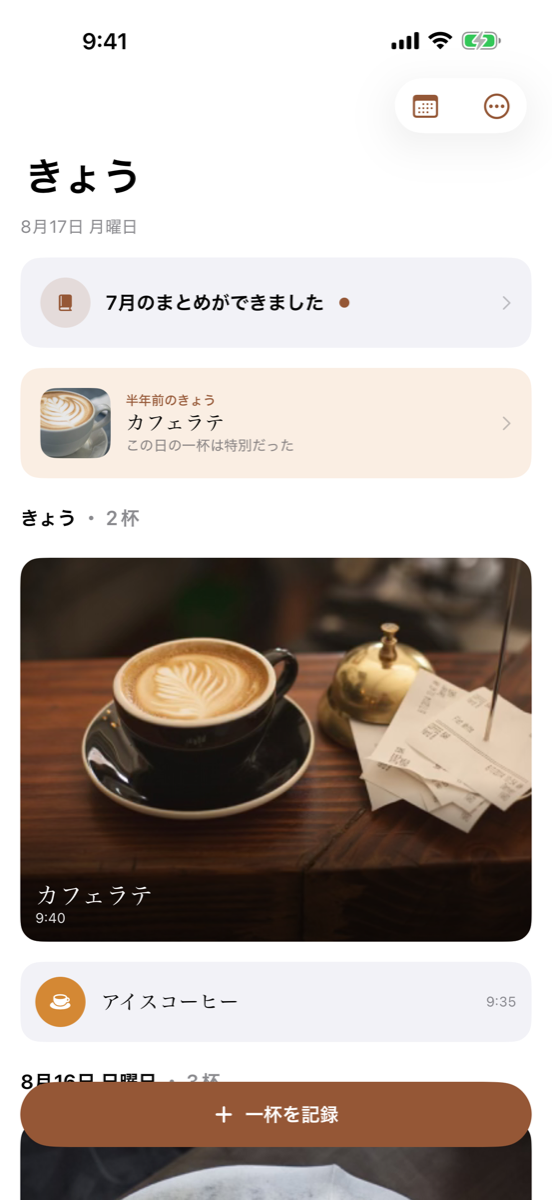 一杯のタイムライン画面。日付ごとにコーヒーの写真カードが並んでいる