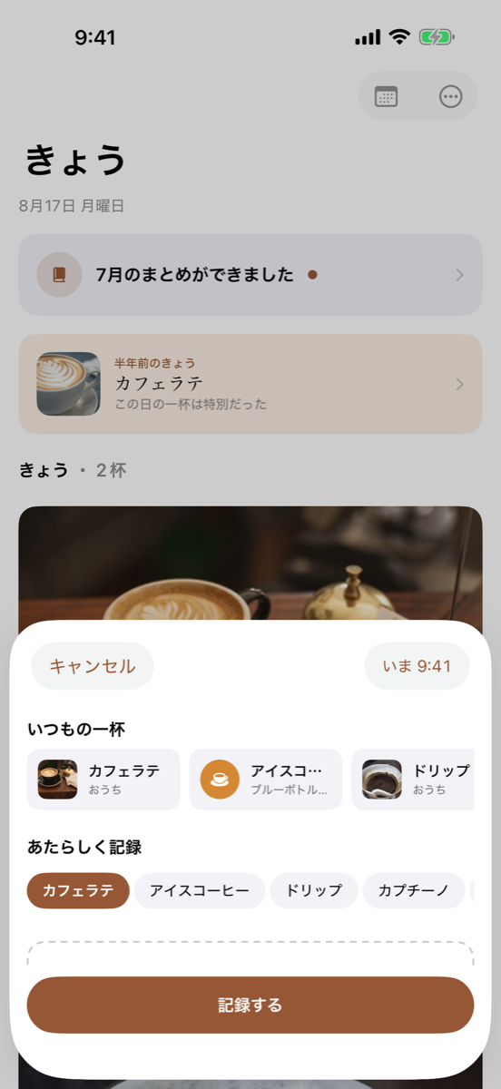 記録シート。「いつもの一杯」の候補と飲み物のチップが並び、下部に「記録する」ボタンがある